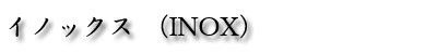 イノックス(INOX).png