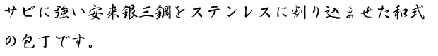 サビに強い安来銀三鋼を～.png