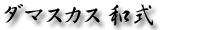 ダマスカス　和式.png