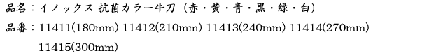 品名：イノックス抗菌カラー牛刀　（赤・黄・青・黒・緑・白）　2.png