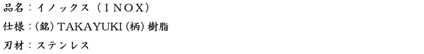 品名：イノックス（INOX）.png