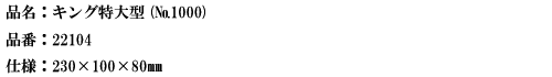 品名：キング特大型（No.１０００）.png