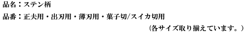 品名：ステン柄.png