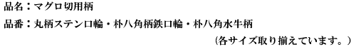 品名：マグロ切用柄.png