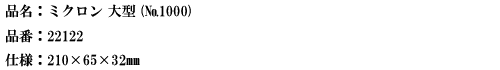 品名：ミクロン大型（No.1000）.png