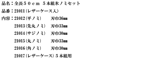 品名：全長50cm　5本組ノミセット.png