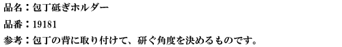 品名：包丁研ぎホルダー.png