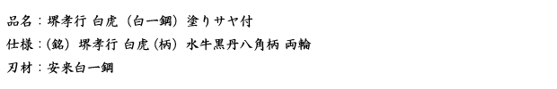 品名：堺孝行　白虎　（白一鋼）塗りサヤ付.png