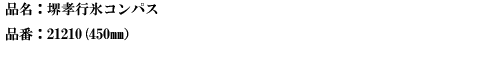 品名：堺孝行氷コンパス.png