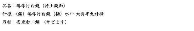 品名：堺孝行白鏡（特上鏡面）.png