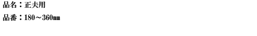品名：正夫用.png