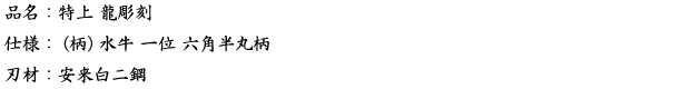 品名：特上　龍彫刻.png