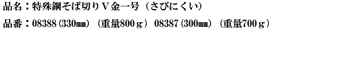 品名：特殊鋼そば切りV金一号（さびにくい）.png