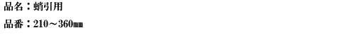 品名：蛸引用.png