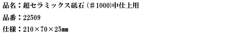 品名：超セラミックス砥石（♯1０００）中仕上用.png