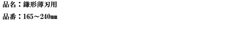 品名：鎌形薄刃用.png