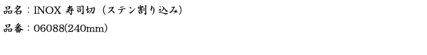品名：ＩＮＯＸ　寿司切　（ステン割り込み）.png