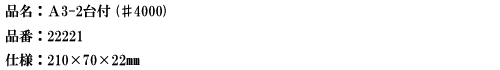 品名：A3-2台付（♯４０００）.png