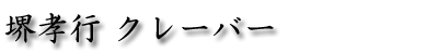 堺孝行　クレーバー.png