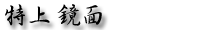 特上　鏡面.png