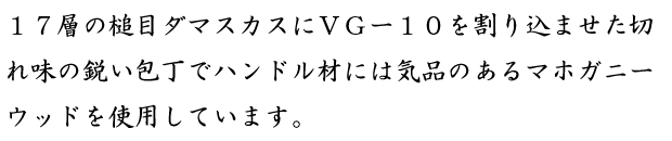 17層の槌目ダマスカスにVG~.png