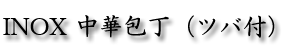 INOX　中華包丁（ツバ付）.png