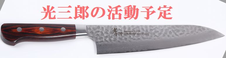 光三郎の活動予定 研匠光三郎